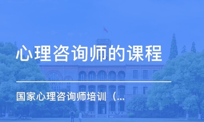 遵義心理咨詢師培訓(xùn)機(jī)構(gòu)性價比對比 找到最適合你的教育咨詢路徑